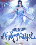 斗罗：我成了白月光