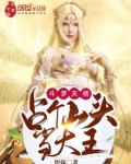 斗罗天榜：占个山头当大王