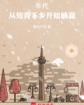 重生年代:从知青下乡开始躺赢免费下载