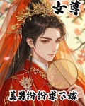 女尊的美男子