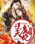 逆天狂妃:帝尊宠翻天!