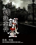 特殊案件调查