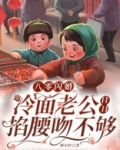 八零闪婚：冷面老公日日掐腰吻不够