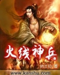 火线神兵