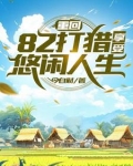 重生火热年代,打猎赶山发家免费阅读