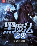 黑魔法之灾