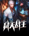 弑天战王愿你三生