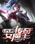 LPL的传奇女魔王