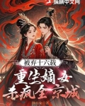 被弃十六载,重生嫡女杀疯全京城