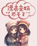 漂亮亲妈七零养娃日常百度云