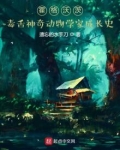 霍格沃茨的蛇类动物