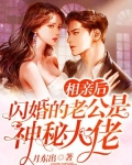 相亲后,闪婚的老公是神秘大佬