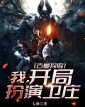 古墓探险：我，开局扮演卫庄