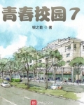 青春校园7