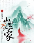 山里人家