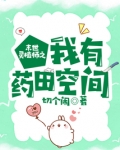 末世灵植师之我有药田空间