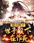 报告陛下,世子殿下又在作死了