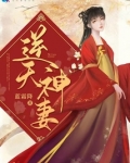 逆天神妻免费阅读全文免费阅读