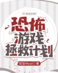 恐怖游戏拯救计划