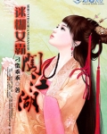 迷糊女霸闯江湖