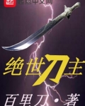 绝世刀主全文阅读