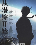 从港综开始浪迹诸天(1-497)