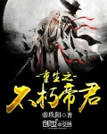 重生之不朽帝君
