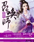 毒妃逆袭:巅峰召唤师