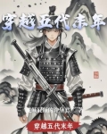 穿越五代末年