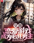穿越恋爱游戏，成为必死男主
