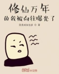 修仙万年的我被向往曝光了