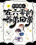 钓系美人在六零的养弟日常
