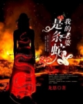 我的老婆是条蛇麦花结局