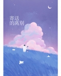 寄送的离别