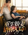 重生娇妻请你入局