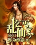 乞丐乱仙界