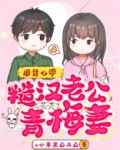 囤货七零：糙汉老公青梅妻