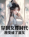 穿到女尊时代，我变成了渣女