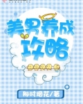 美男养成攻略 小说