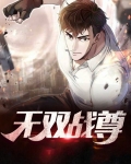 无双战尊 燕麦