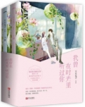 我曾在时光里听过你