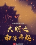 大明之南洋再起