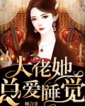 大佬她每天都在捂马甲
