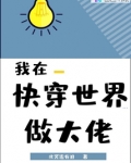 我在快穿世界做大佬 小说