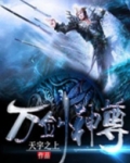 万剑神尊百度百科