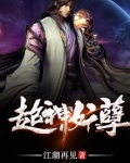 超神妖孽
