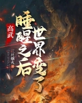 醒来世界已经改变了