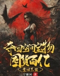 天灾倒计时,我嘎嘎囤了百亿物资