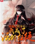 被魔女附身后,我成了法外狂徒