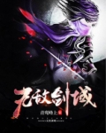 无敌剑域